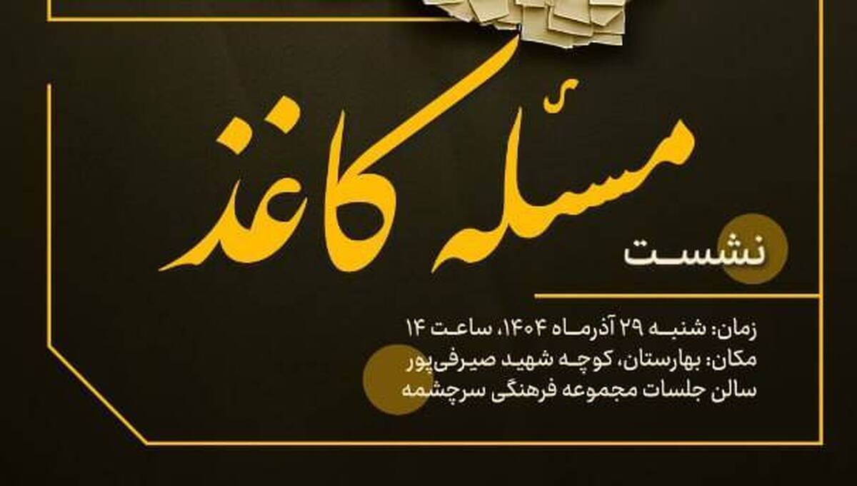 بررسی ابعاد یک ضرورت ملی در نشست هم‌اندیشی «مسئله کاغذ»