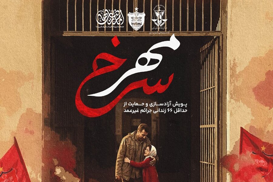 اقدام خیرخواهانه باشگاه پرسپولیس؛ آزادی ۶۶ زندانی جرایم غیر عمد