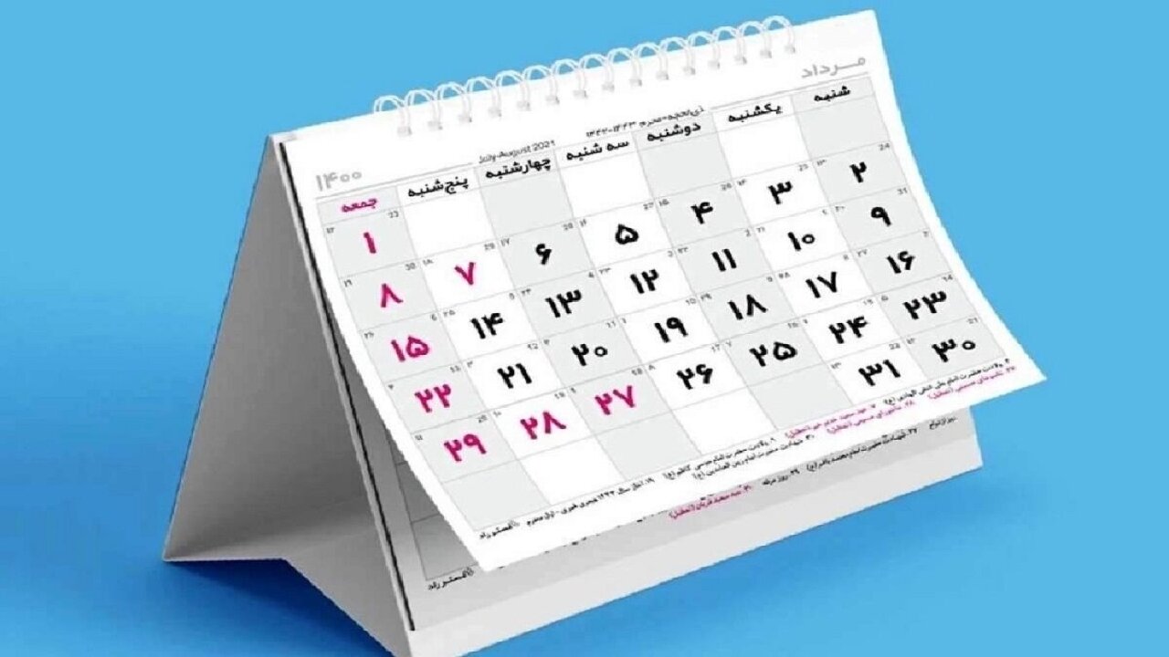 ماده واحده تعیین مناسبت­‌های جدید برای درج در تقویم رسمی کشور ابلاغ شد