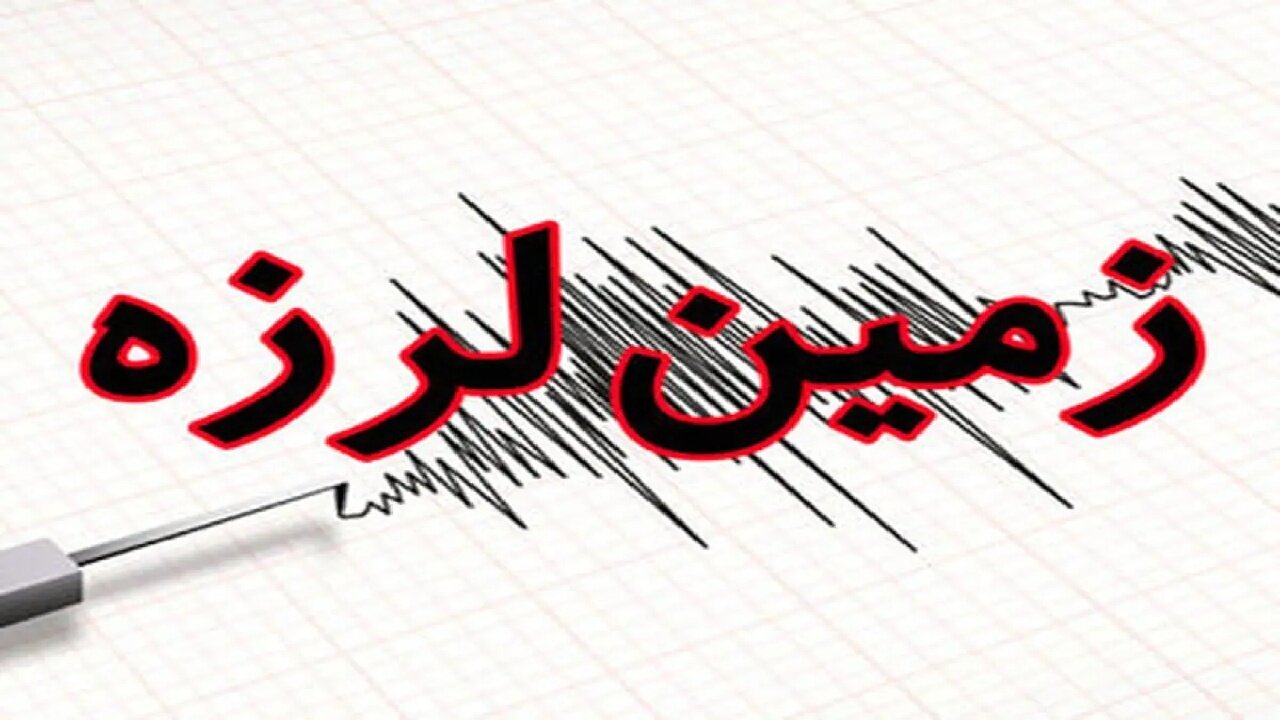 کوهرنگ لرزید