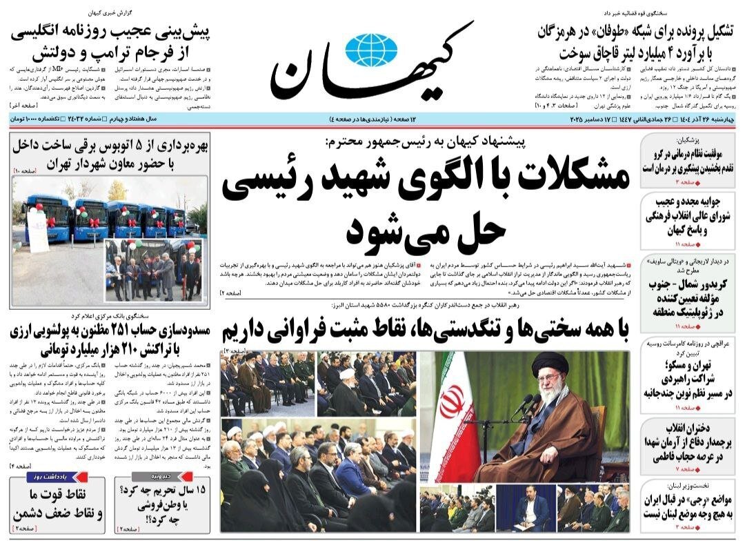 صفحه نخست روزنامه‌ها - چهارشنبه ۲۶ آذر