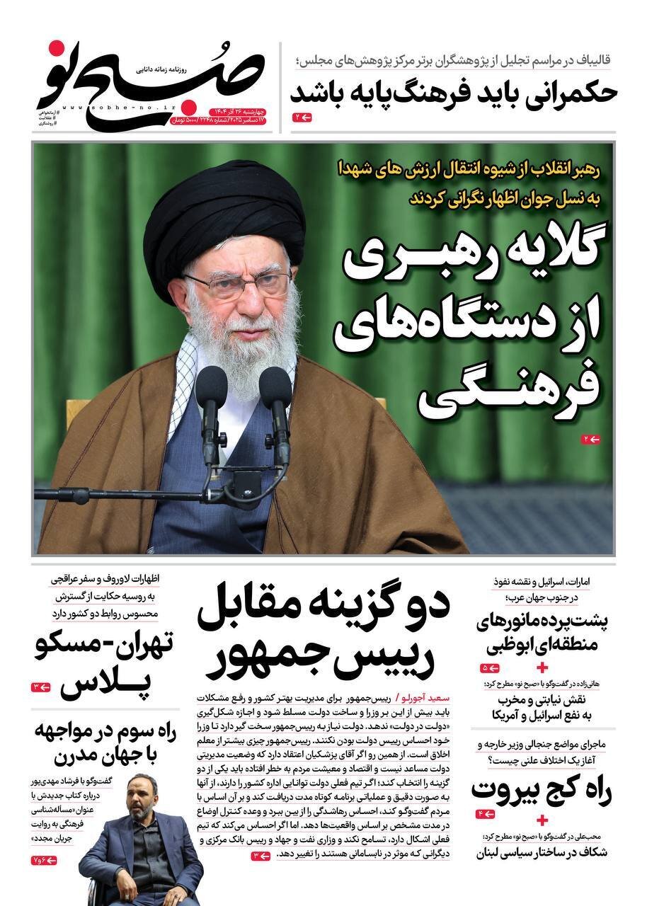 صفحه نخست روزنامه‌ها - چهارشنبه ۲۶ آذر
