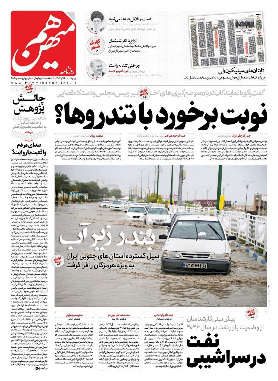 صفحه نخست روزنامه‌ها - چهارشنبه ۲۶ آذر