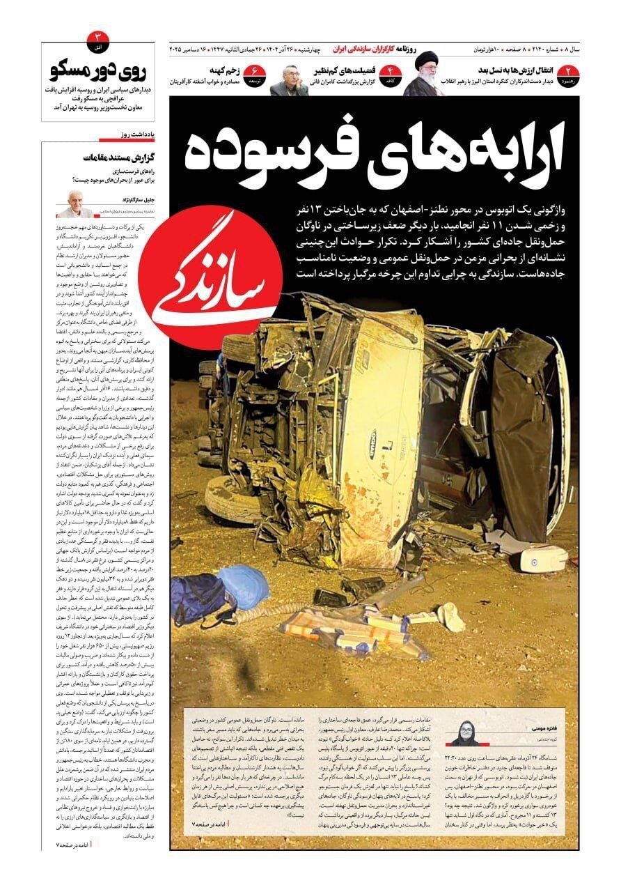 صفحه نخست روزنامه‌ها - چهارشنبه ۲۶ آذر