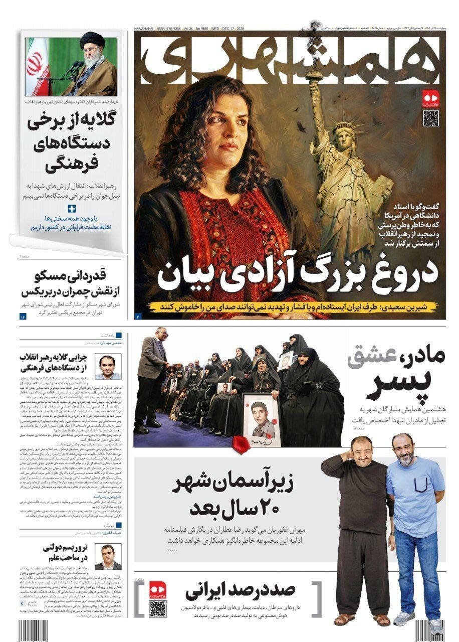 صفحه نخست روزنامه‌ها - چهارشنبه ۲۶ آذر