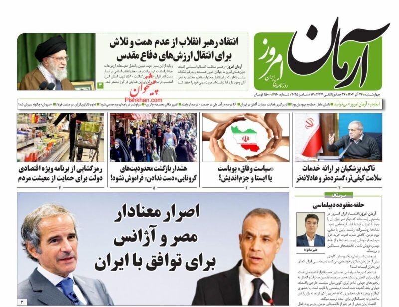 صفحه نخست روزنامه‌ها - چهارشنبه ۲۶ آذر