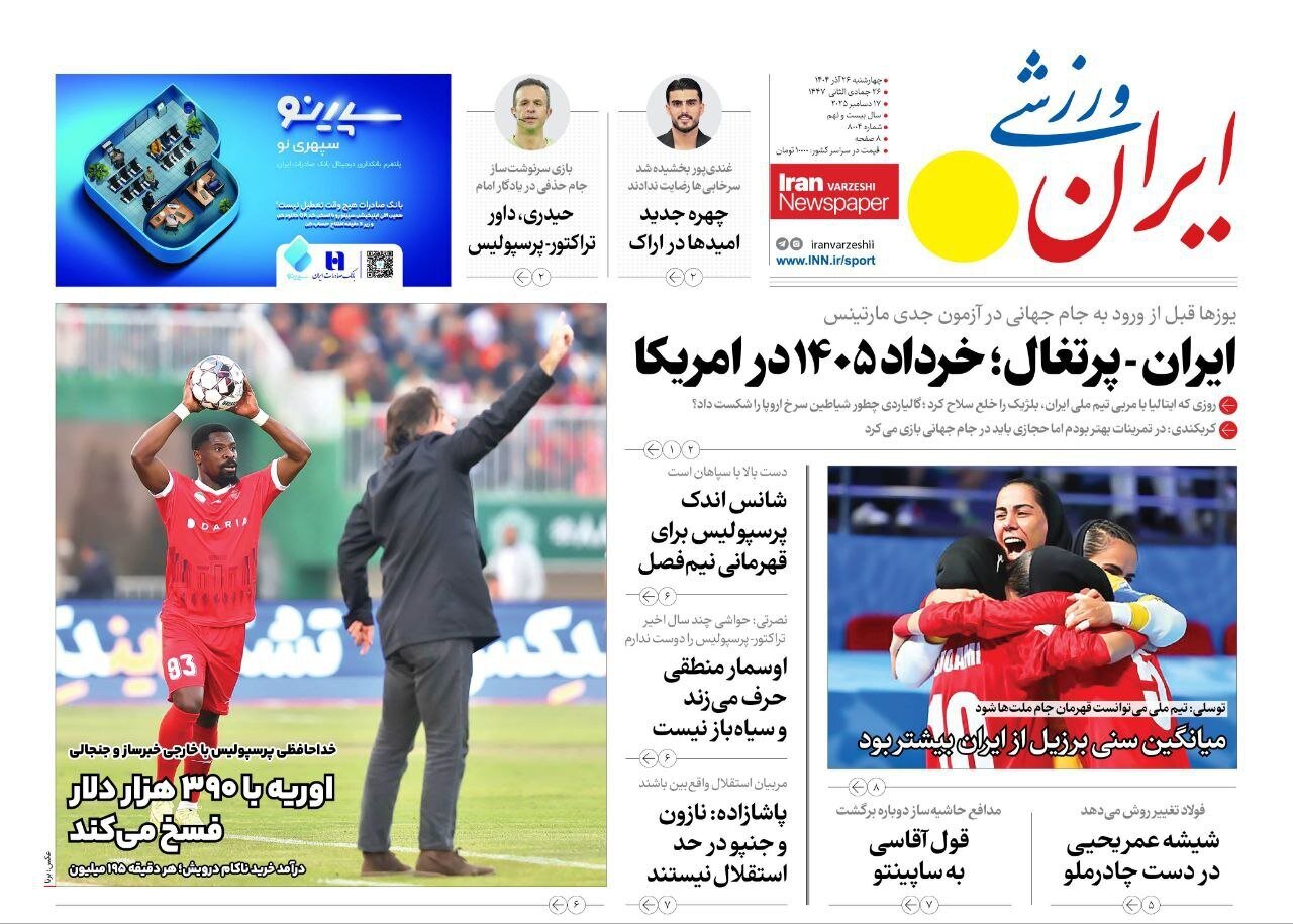 صفحه نخست روزنامه‌ها - چهارشنبه ۲۶ آذر