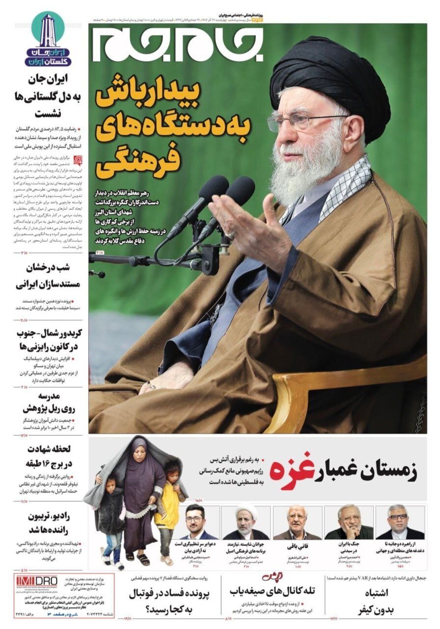 صفحه نخست روزنامه‌ها - چهارشنبه ۲۶ آذر