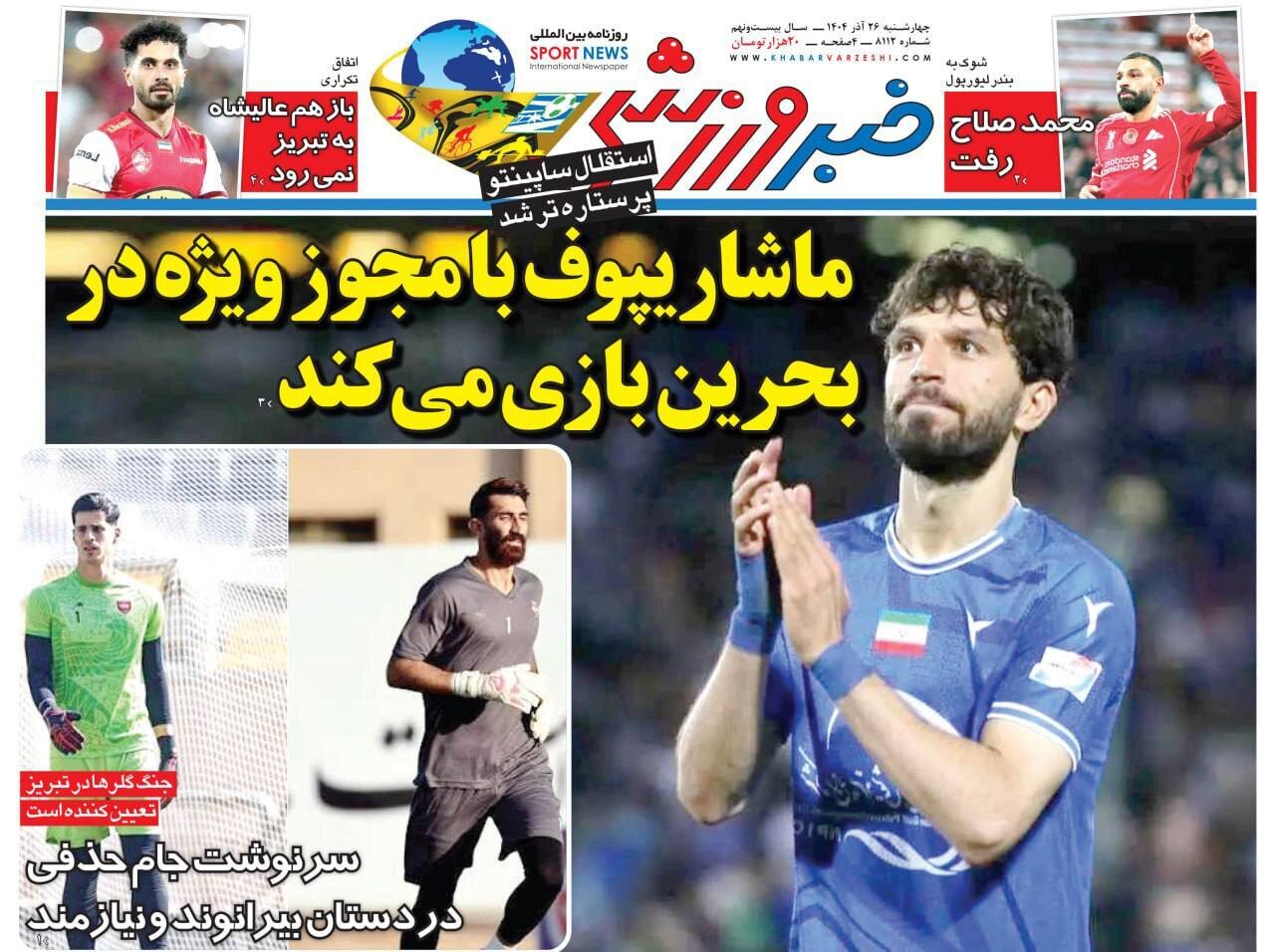 صفحه نخست روزنامه‌ها - چهارشنبه ۲۶ آذر