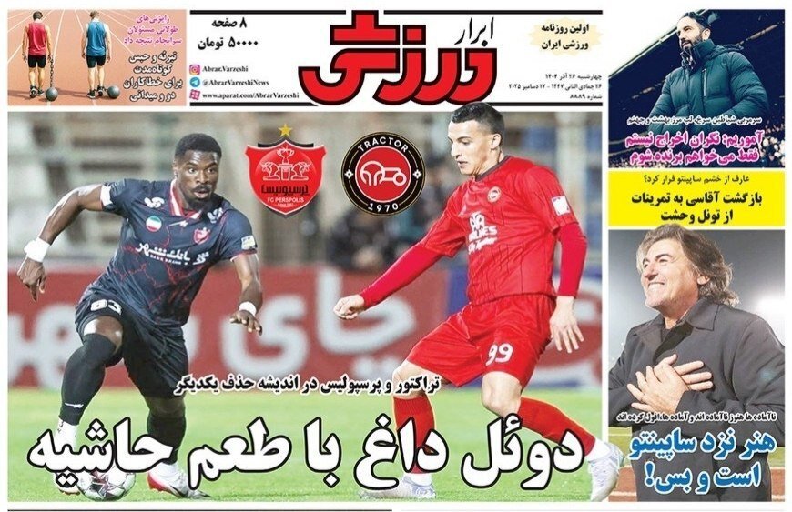 صفحه نخست روزنامه‌ها - چهارشنبه ۲۶ آذر