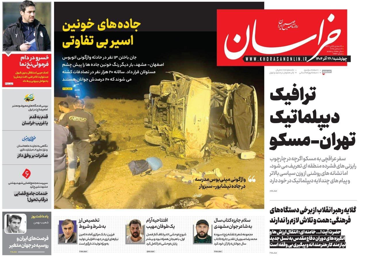 صفحه نخست روزنامه‌ها - چهارشنبه ۲۶ آذر