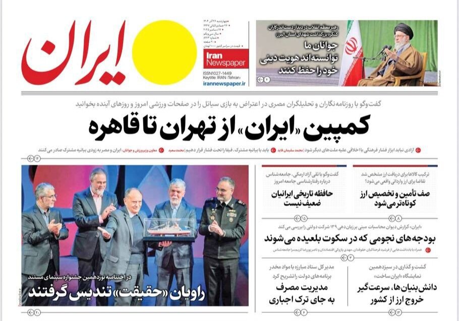 صفحه نخست روزنامه‌ها - چهارشنبه ۲۶ آذر