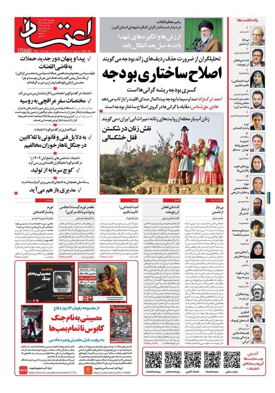 صفحه نخست روزنامه‌ها - چهارشنبه ۲۶ آذر