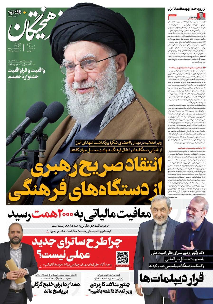 صفحه نخست روزنامه‌ها - چهارشنبه ۲۶ آذر