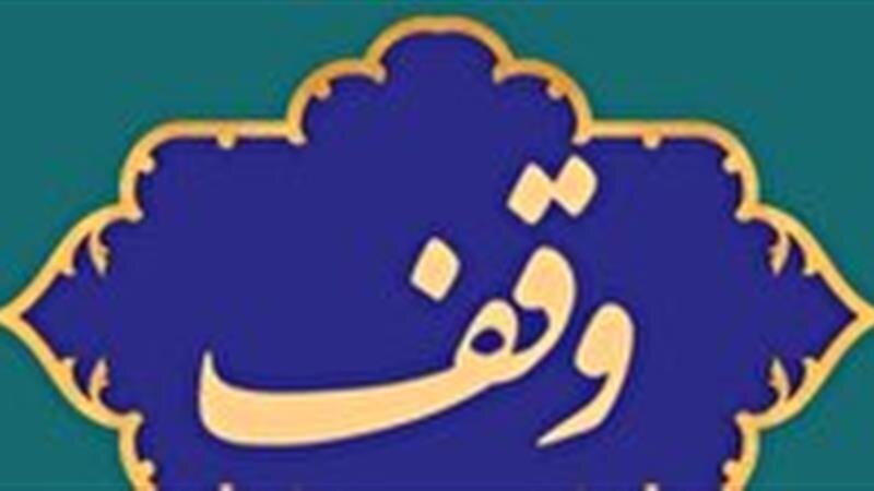 اعزام ۱۴ زائر به عتبات عالیات از محل عواید موقوفات در خراسان جنوبی
