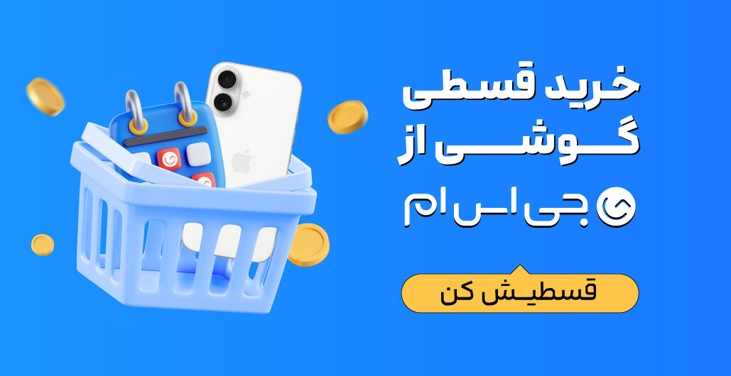 خرید قسطی گوشی با اعتبار ۵۰ میلیونی؛ بدون ضامن و پیش‌پرداخت