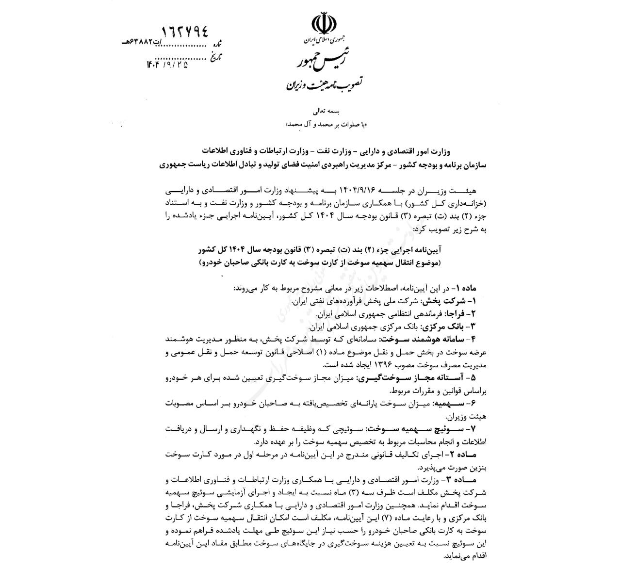 آیین‌نامه انتقال سهمیه بنزین به کارت بانکی ابلاغ شد