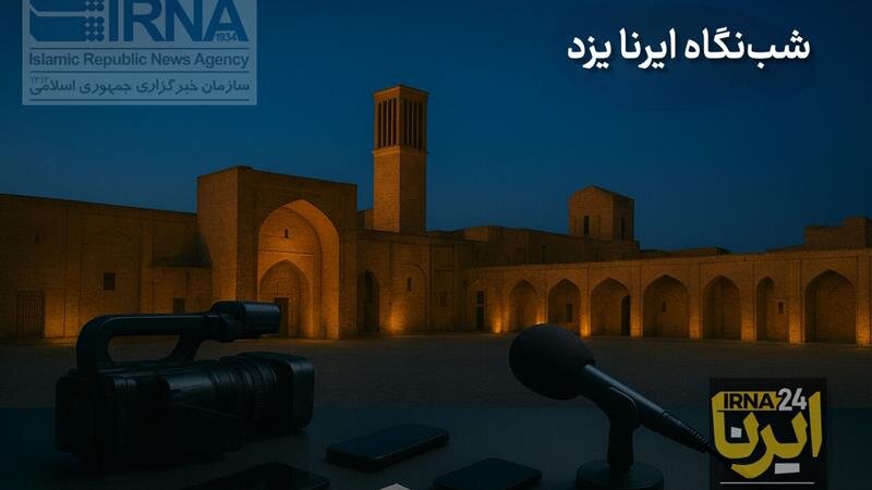 شب نگاه ایرنا یزد؛ افتتاحیه کانون‌های یاریگران زندگی تا بازدید از مرکز تحقیقات ژنتیک میبد