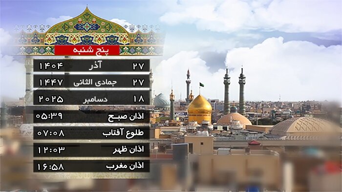تقویم و اوقات شرعی پنج شنبه ۲۷ آذر ۱۴۰۴ به افق قم