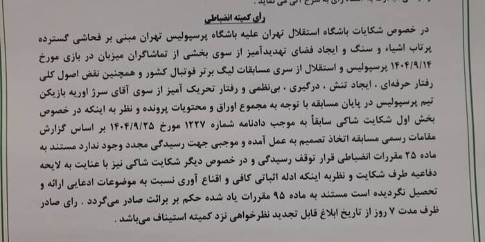 فوری؛ شکایت استقلال از پرسپولیس رد شد | عکس رای کمیته انضباطی