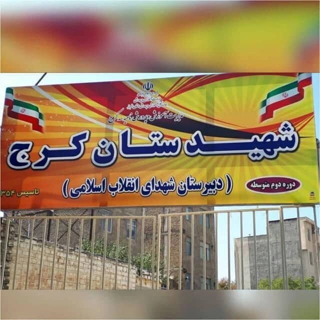 این مدرسه شهیدستان است | دبیرستانی در کرج که ١٤٦ شهید دانشآموز دارد
