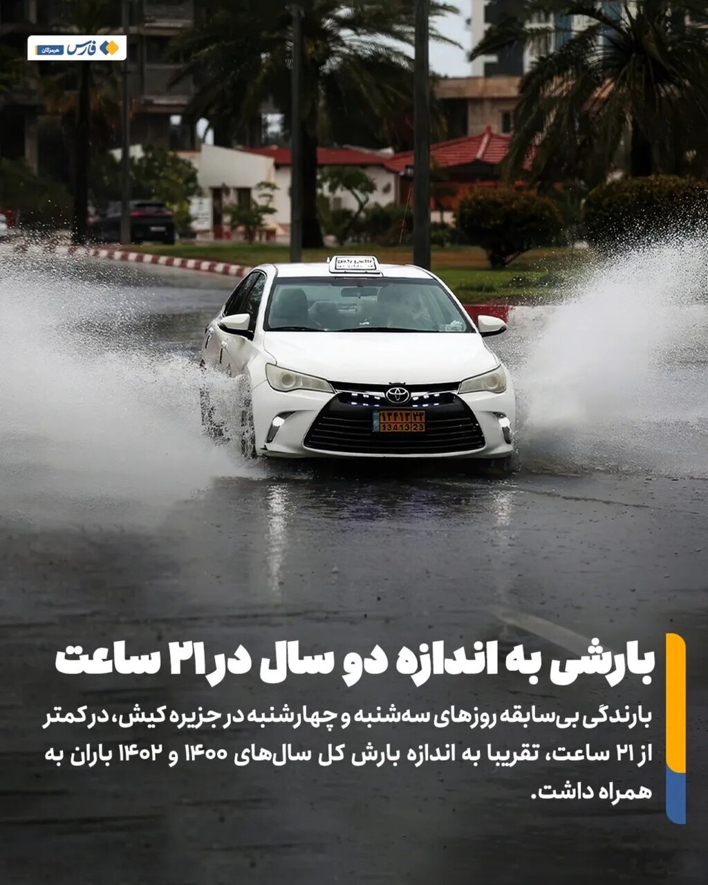 در ۲۱ ساعت به اندازه ۲ سال باران بارید؛ این نقطه از کشور مدتها چنین بارشی اتفاق نیفتاده بود