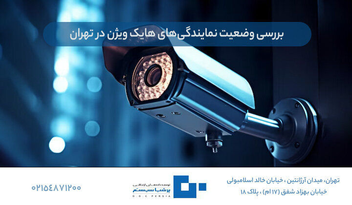 نمایندگی رسمی هایک ویژن در تهران چه ویژگیهایی باید داشته باشد؟