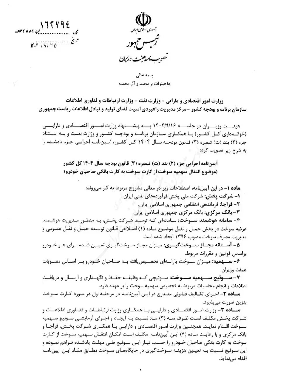 ابلاغ آیین نامه اجرایی انتقال سهمیه سوخت از کارت سوخت به کارت بانکی صاحبان خودرو + تصویر