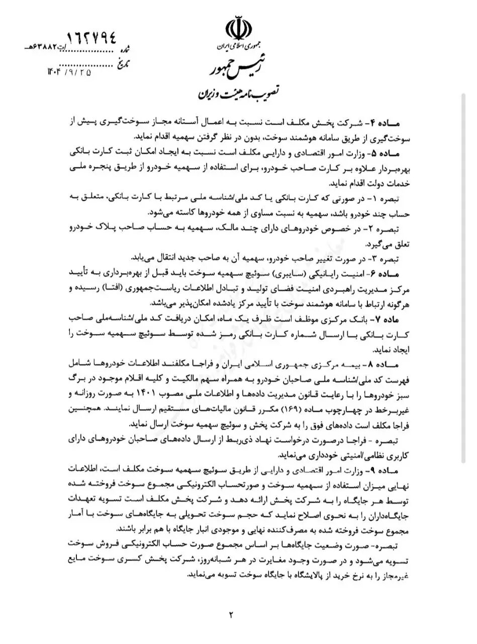 ابلاغ آیین نامه اجرایی انتقال سهمیه سوخت از کارت سوخت به کارت بانکی صاحبان خودرو + تصویر