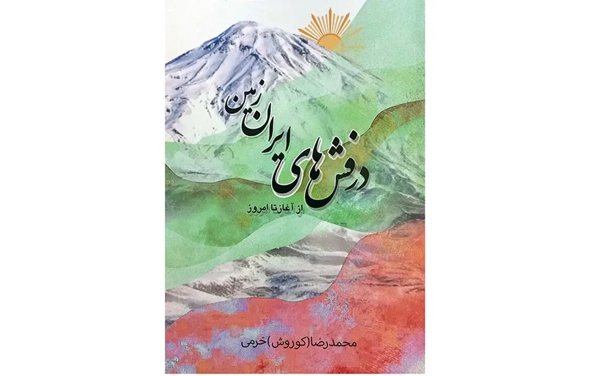 کتاب «درفشهای ایران زمین؛ از آغاز تا امروز» منتشر شد