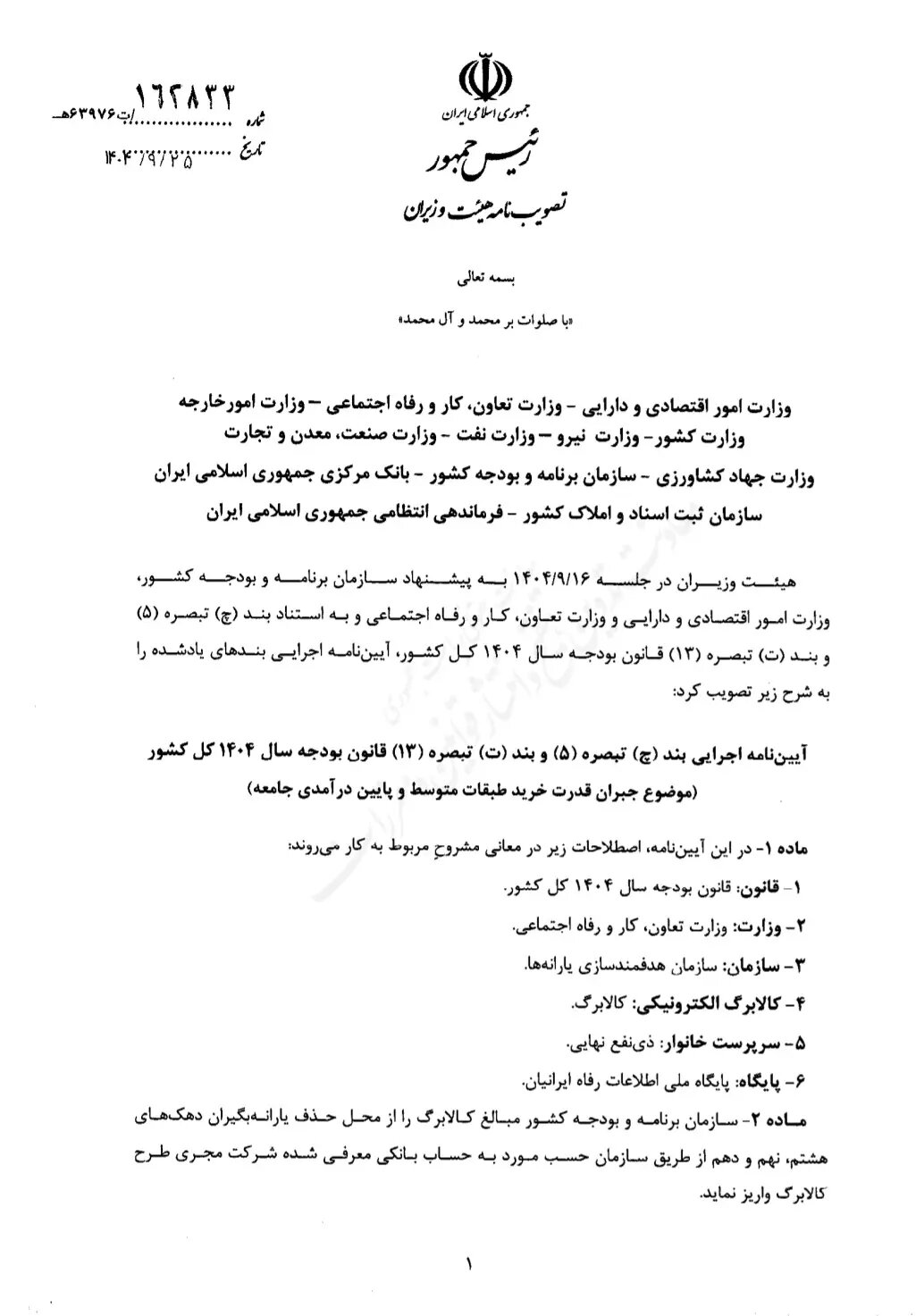 جزئیات آیین نامه اجرایی توزیع کالابرگ و جبران قدرت خرید طبقات متوسط و پایین + تصویر