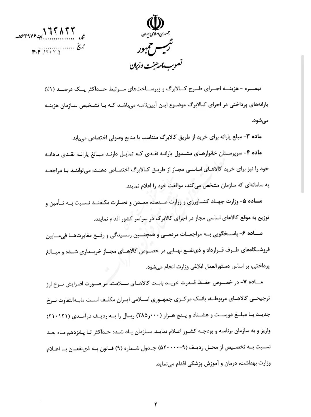 جزئیات آیین نامه اجرایی توزیع کالابرگ و جبران قدرت خرید طبقات متوسط و پایین + تصویر