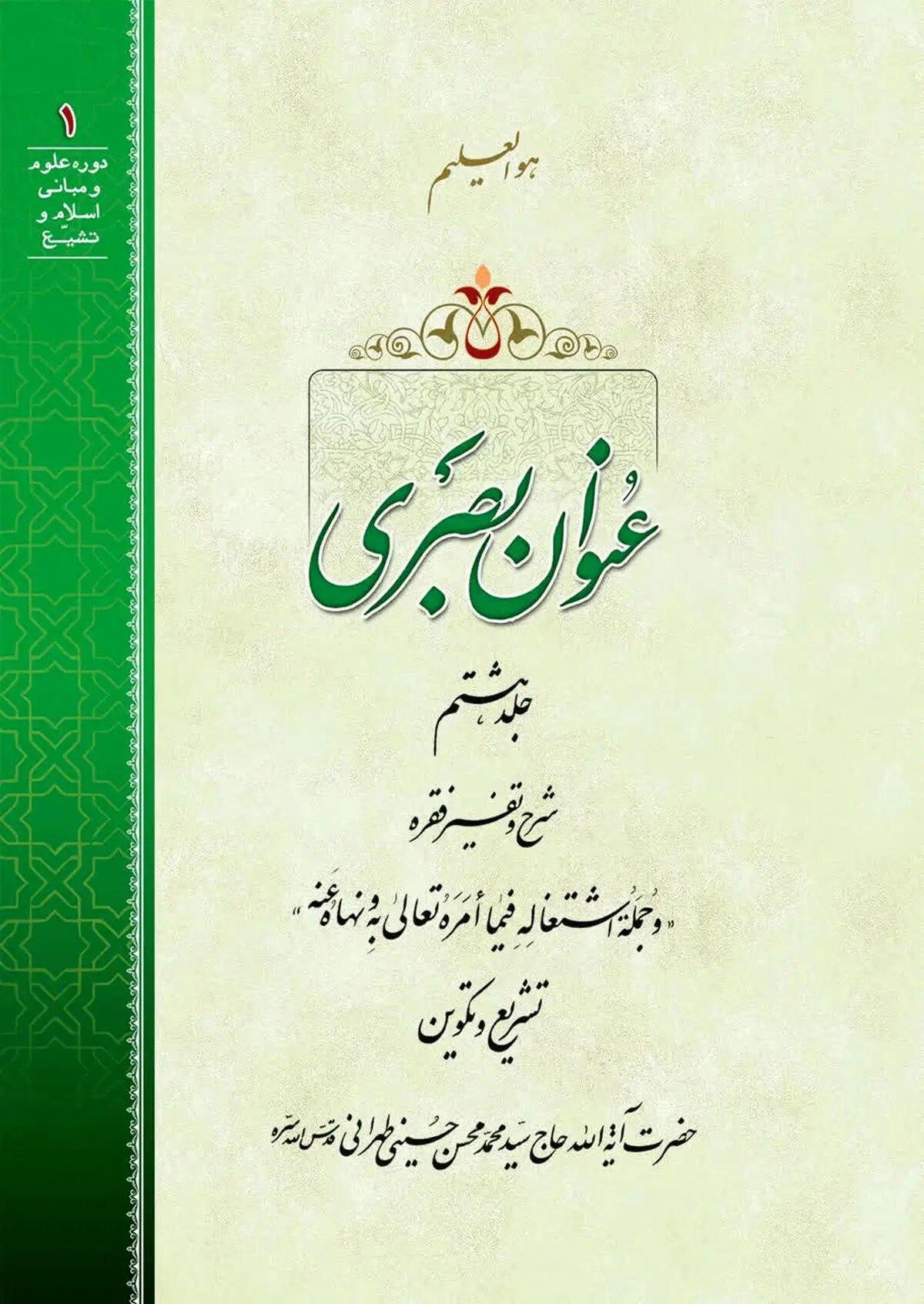 رابطه تشریع و تکوین از منظر مکتب عرفان/ جلد هشتم