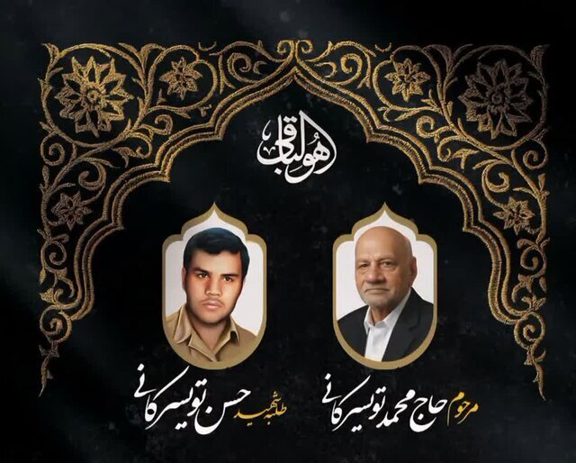 پدر شهید حسن تویسرکانی درگذشت
