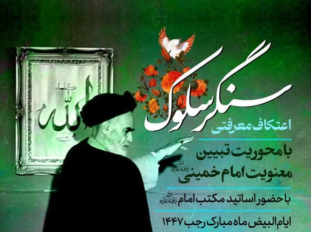 اعتکاف «سنگر سلوک» در قم برگزار میشود