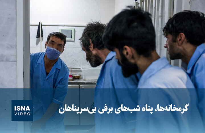 ویدیو/ گرمخانهها، پناه شبهای برفی بیسرپناهان