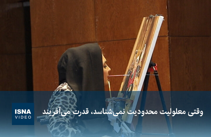 ویدیو/ وقتی معلولیت محدودیت نمیشناسد، قدرت میآفریند