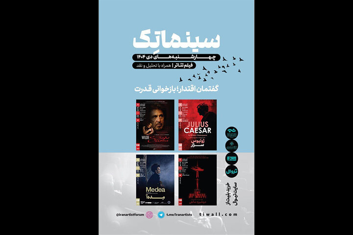 ادامه نمایش فیلمتئاترهای خانه هنرمندان با «سالومه» آل پاچینو