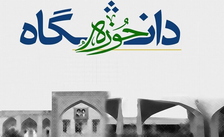 وحدت حوزه و دانشگاه در چهارمحالوبختیاری؛ پیوند راهبردی علم و ایمان