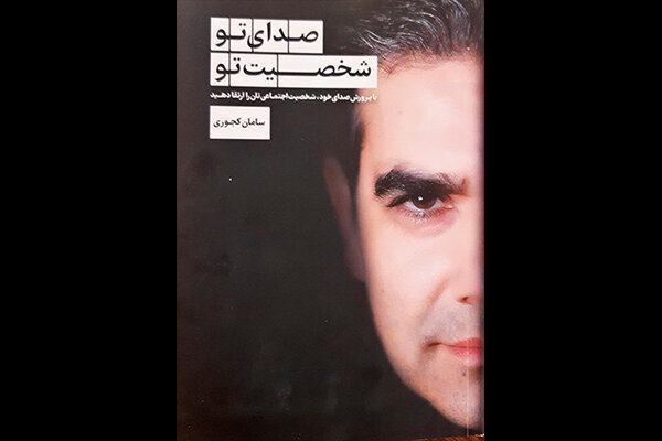 «صدای تو، شخصیت تو» را می‌سازد