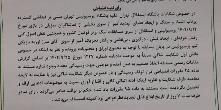 شکایت استقلال از پرسپولیس رد شد