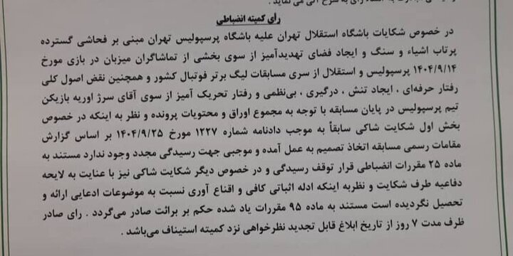 شکایت استقلال از پرسپولیس رد شد