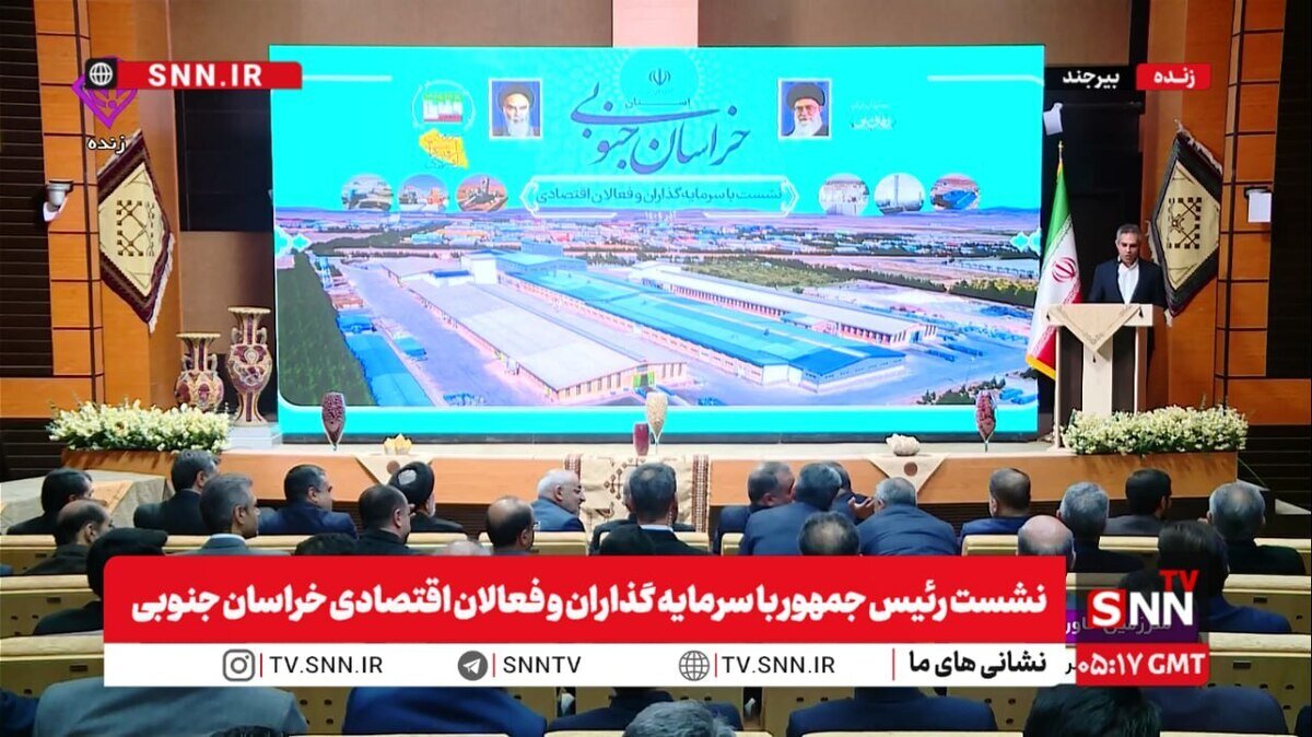 افتتاح چند پروژه اقتصادی در خراسان جنوبی با دستور رئیسجمهور + فیلم
