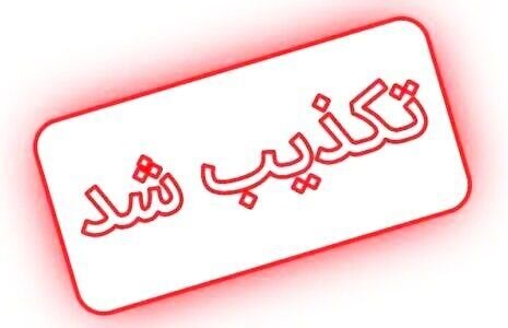 ادعای جنجالی درباره «مادر شهید زبالهگرد» در سیستان تکذیب شد