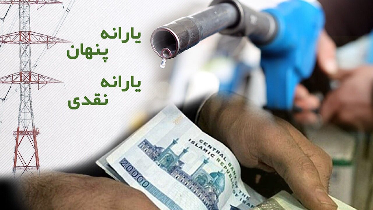 ابلاغ شیوه جدید حذف یارانه نقدی