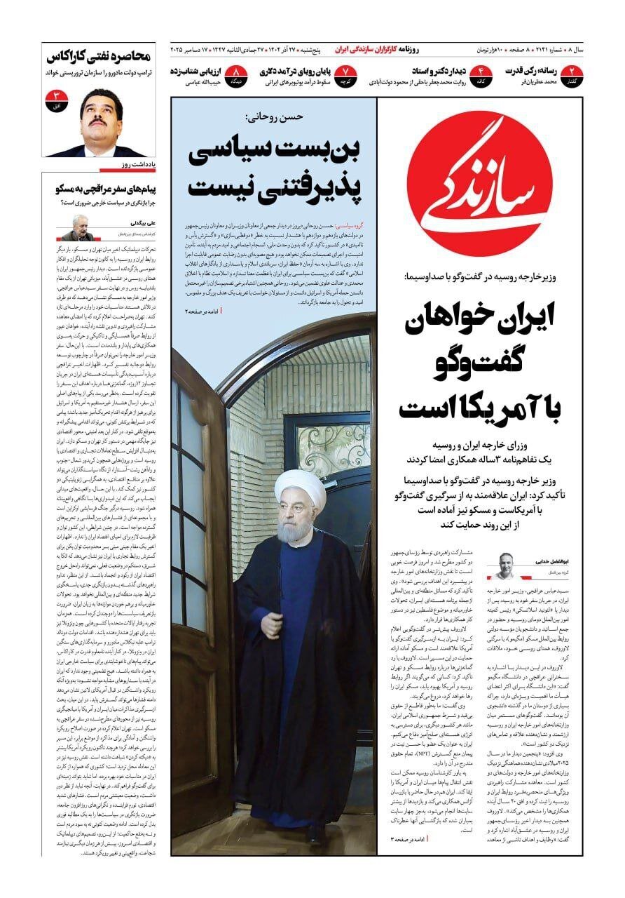 صفحه نخست روزنامه‌ها - پنجشنبه ۲۷ آذر