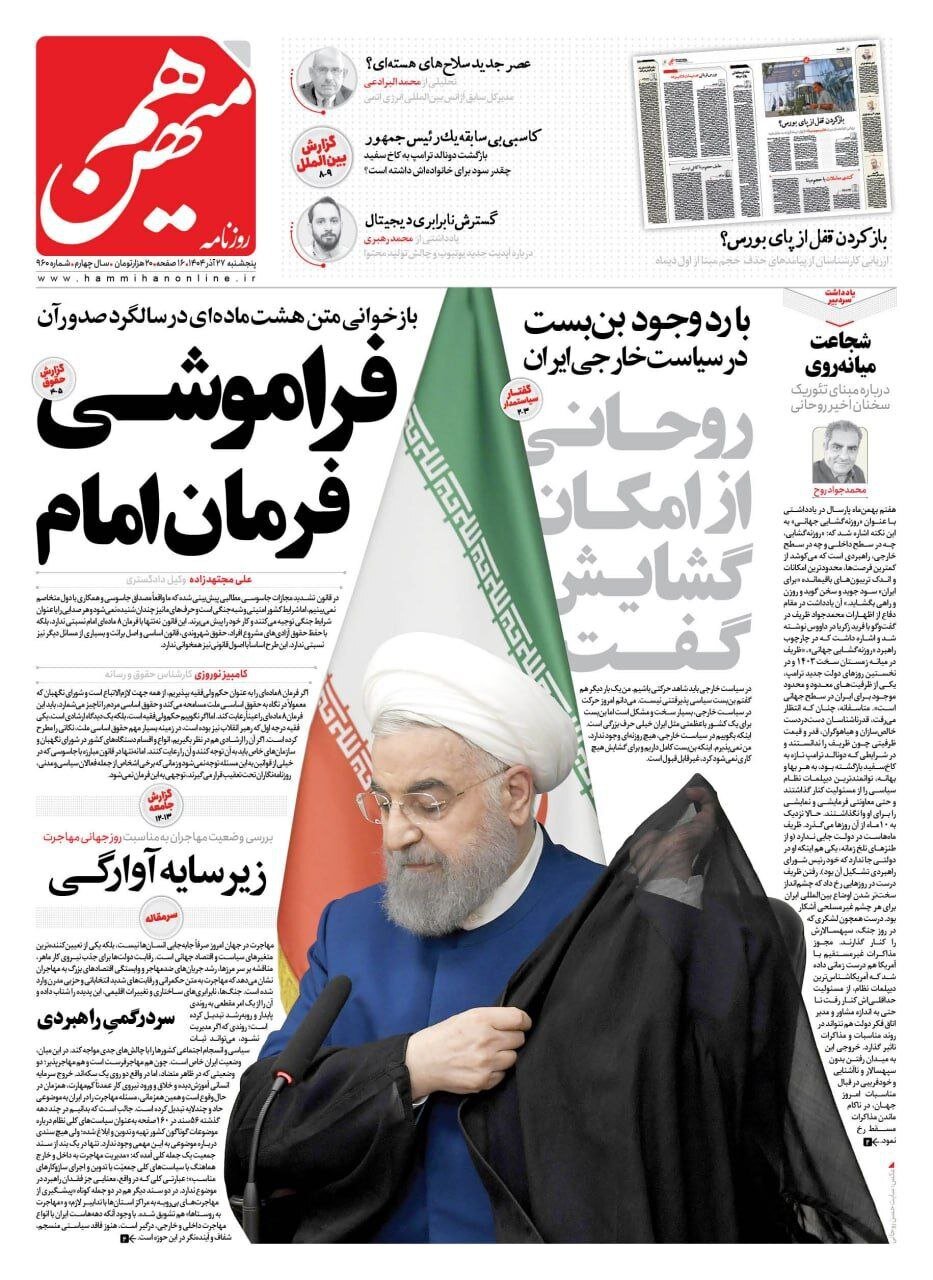 صفحه نخست روزنامه‌ها - پنجشنبه ۲۷ آذر