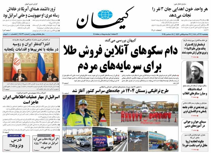 صفحه نخست روزنامه‌ها - پنجشنبه ۲۷ آذر