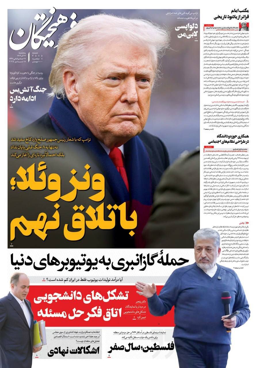 صفحه نخست روزنامه‌ها - پنجشنبه ۲۷ آذر