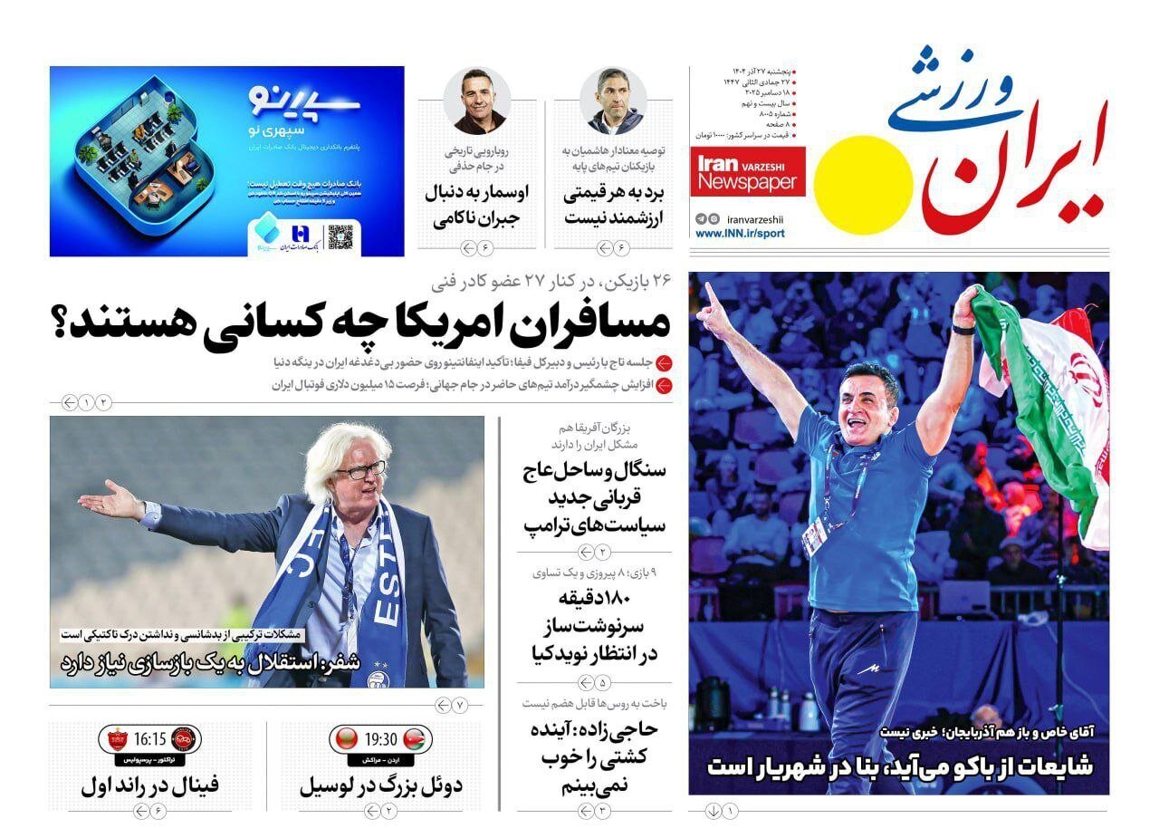 صفحه نخست روزنامه‌ها - پنجشنبه ۲۷ آذر